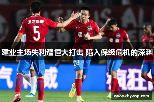 建业主场失利遭恒大打击 陷入保级危机的深渊