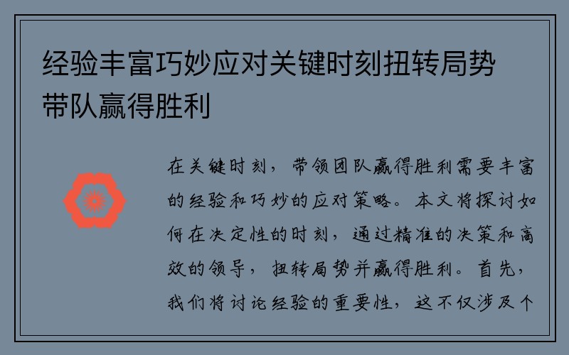 经验丰富巧妙应对关键时刻扭转局势带队赢得胜利