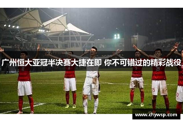 广州恒大亚冠半决赛大捷在即 你不可错过的精彩战役