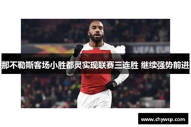 那不勒斯客场小胜都灵实现联赛三连胜 继续强势前进