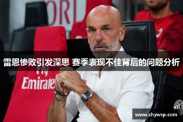 雷恩惨败引发深思 赛季表现不佳背后的问题分析