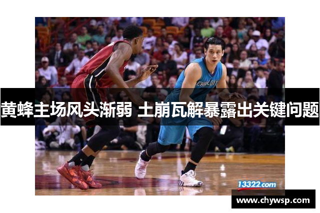 黄蜂主场风头渐弱 土崩瓦解暴露出关键问题