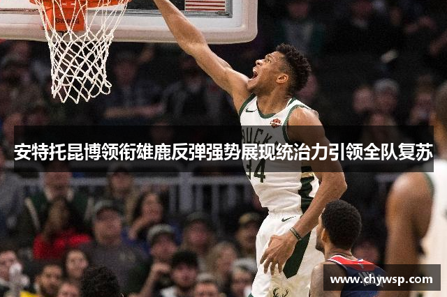 安特托昆博领衔雄鹿反弹强势展现统治力引领全队复苏