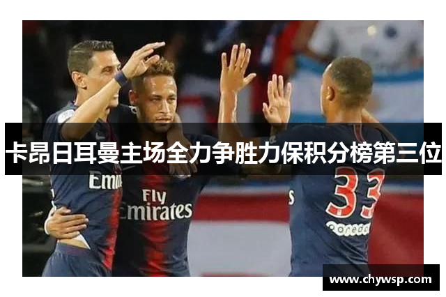 卡昂日耳曼主场全力争胜力保积分榜第三位