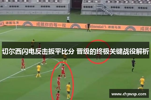 切尔西闪电反击扳平比分 晋级的终极关键战役解析