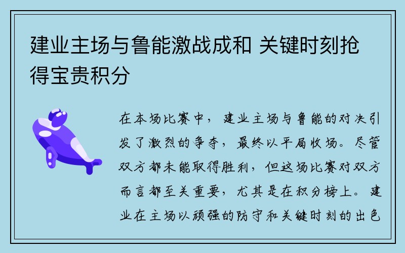 建业主场与鲁能激战成和 关键时刻抢得宝贵积分