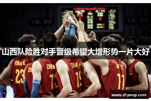山西队险胜对手晋级希望大增形势一片大好