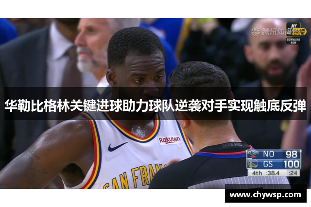 华勒比格林关键进球助力球队逆袭对手实现触底反弹