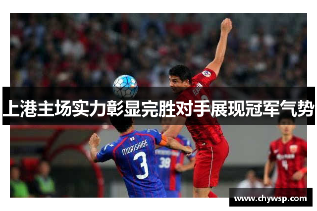 上港主场实力彰显完胜对手展现冠军气势