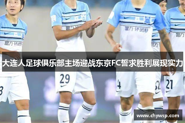 大连人足球俱乐部主场迎战东京FC誓求胜利展现实力