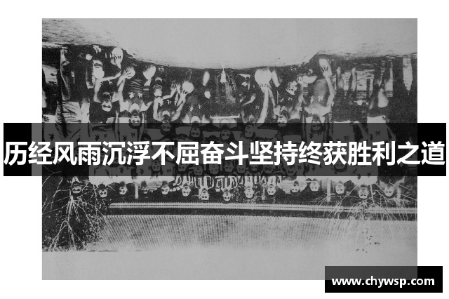 历经风雨沉浮不屈奋斗坚持终获胜利之道