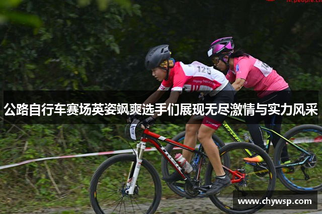 公路自行车赛场英姿飒爽选手们展现无尽激情与实力风采