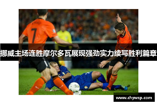 挪威主场连胜摩尔多瓦展现强劲实力续写胜利篇章