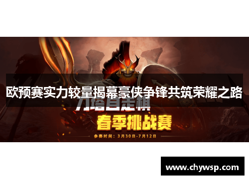 欧预赛实力较量揭幕豪侠争锋共筑荣耀之路