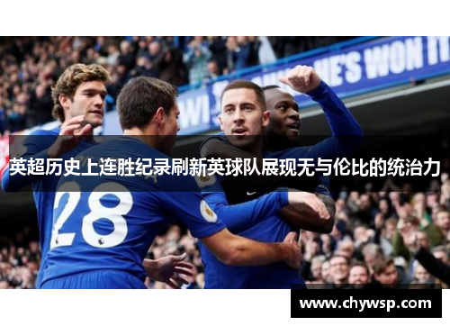 英超历史上连胜纪录刷新英球队展现无与伦比的统治力