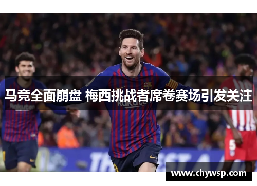 马竞全面崩盘 梅西挑战者席卷赛场引发关注