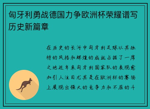 匈牙利勇战德国力争欧洲杯荣耀谱写历史新篇章