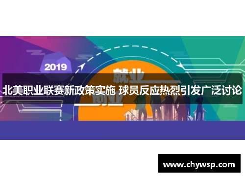 北美职业联赛新政策实施 球员反应热烈引发广泛讨论