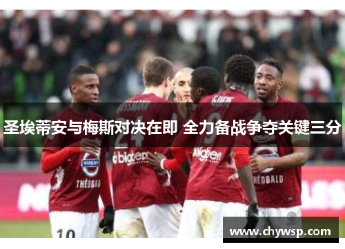 圣埃蒂安与梅斯对决在即 全力备战争夺关键三分