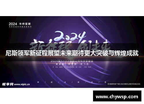 尼斯领军新征程展望未来期待更大突破与辉煌成就