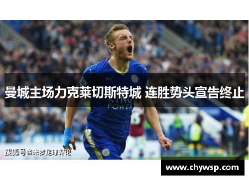 曼城主场力克莱切斯特城 连胜势头宣告终止