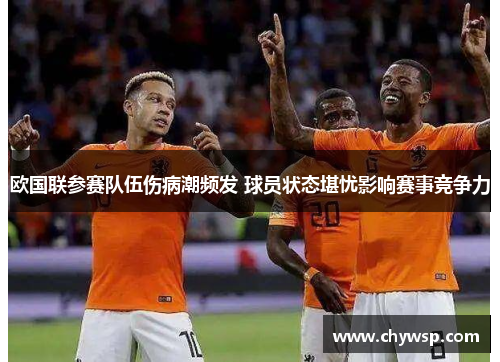 欧国联参赛队伍伤病潮频发 球员状态堪忧影响赛事竞争力