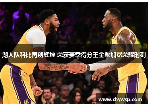 湖人队科比再创辉煌 荣获赛季得分王金靴加冕荣耀时刻