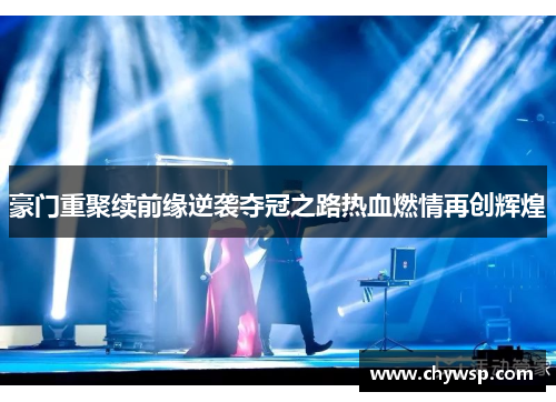 豪门重聚续前缘逆袭夺冠之路热血燃情再创辉煌