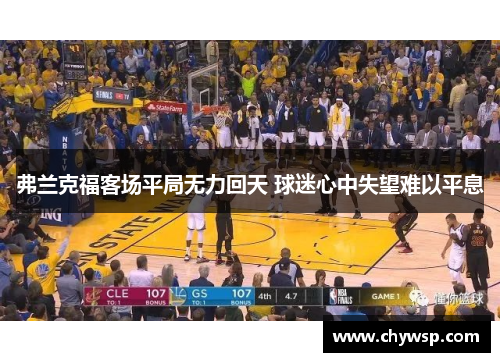 弗兰克福客场平局无力回天 球迷心中失望难以平息