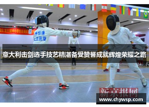 意大利击剑选手技艺精湛备受赞誉成就辉煌荣耀之路