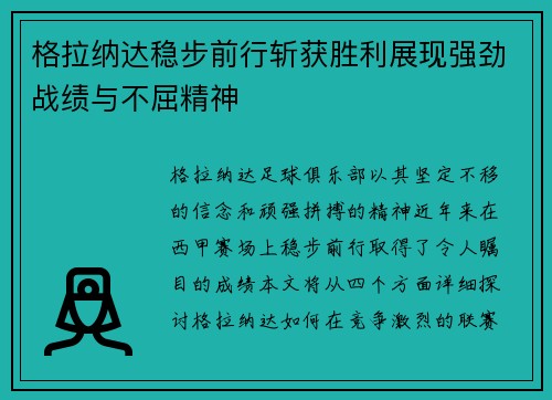 格拉纳达稳步前行斩获胜利展现强劲战绩与不屈精神