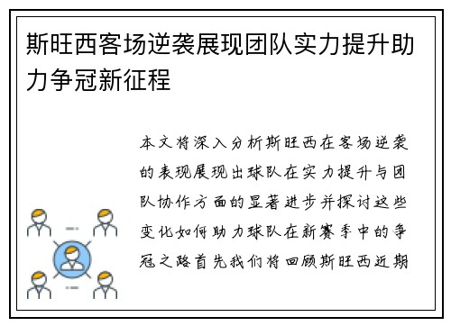 斯旺西客场逆袭展现团队实力提升助力争冠新征程