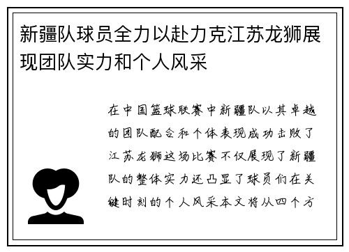 新疆队球员全力以赴力克江苏龙狮展现团队实力和个人风采