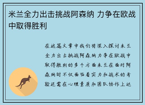 米兰全力出击挑战阿森纳 力争在欧战中取得胜利