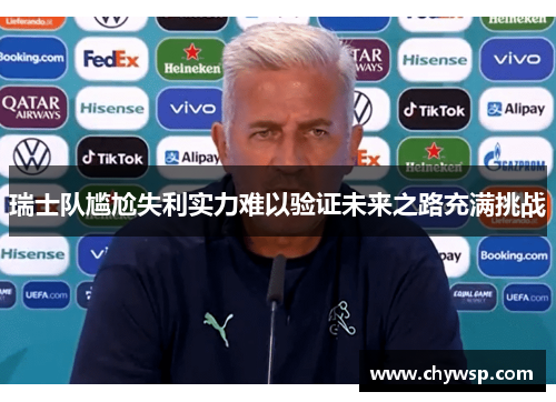 瑞士队尴尬失利实力难以验证未来之路充满挑战