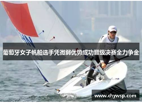 葡萄牙女子帆船选手凭微弱优势成功晋级决赛全力争金