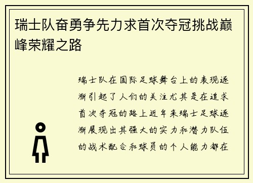 瑞士队奋勇争先力求首次夺冠挑战巅峰荣耀之路