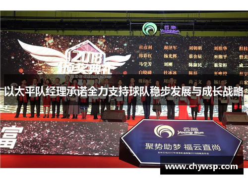 以太平队经理承诺全力支持球队稳步发展与成长战略