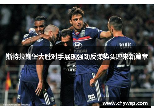 斯特拉斯堡大胜对手展现强劲反弹势头迎来新篇章