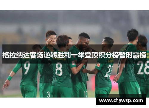 格拉纳达客场逆转胜利一举登顶积分榜暂时霸榜