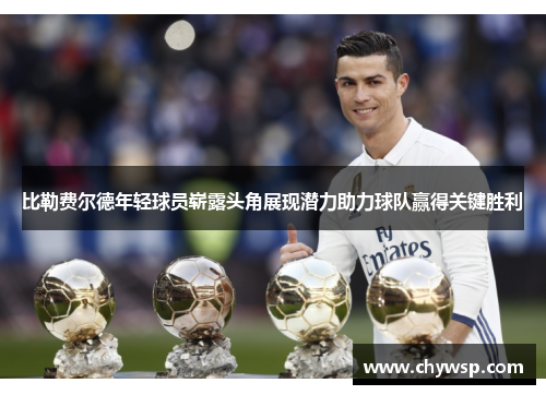 比勒费尔德年轻球员崭露头角展现潜力助力球队赢得关键胜利