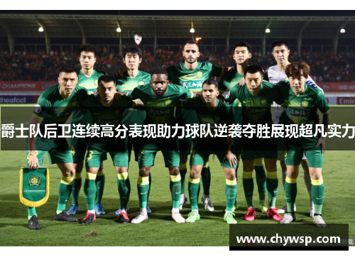 爵士队后卫连续高分表现助力球队逆袭夺胜展现超凡实力
