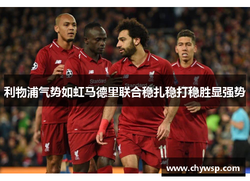 利物浦气势如虹马德里联合稳扎稳打稳胜显强势