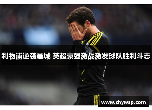 利物浦逆袭曼城 英超豪强激战激发球队胜利斗志