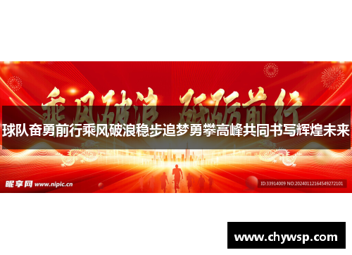 球队奋勇前行乘风破浪稳步追梦勇攀高峰共同书写辉煌未来