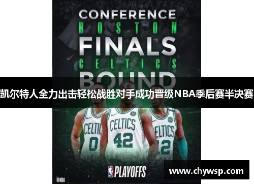凯尔特人全力出击轻松战胜对手成功晋级NBA季后赛半决赛