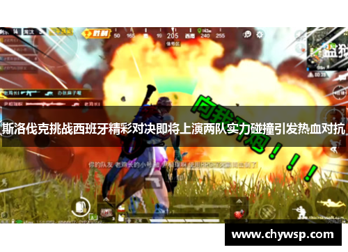 斯洛伐克挑战西班牙精彩对决即将上演两队实力碰撞引发热血对抗