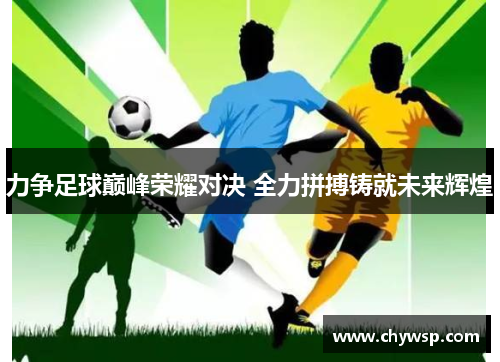 力争足球巅峰荣耀对决 全力拼搏铸就未来辉煌