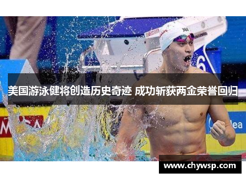 美国游泳健将创造历史奇迹 成功斩获两金荣誉回归