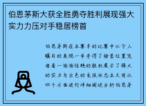 伯恩茅斯大获全胜勇夺胜利展现强大实力力压对手稳居榜首